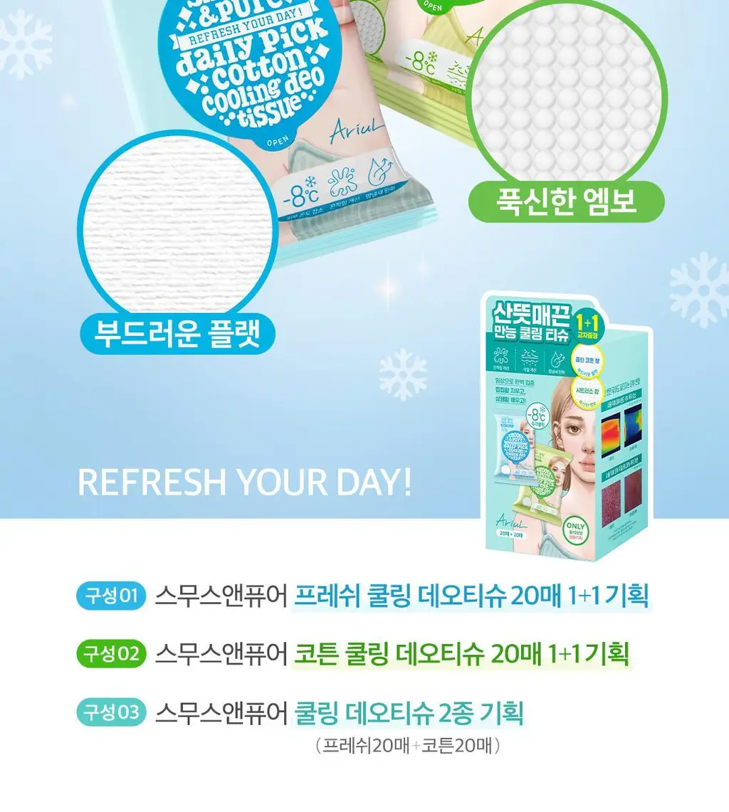 [1+1단독기획] 아리얼 스무스앤퓨어 쿨링 데오 티슈 20매 1+1 기획 3종 택1 상세페이지 2